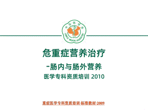 重症医学资质培训危重症营养支持课件.ppt