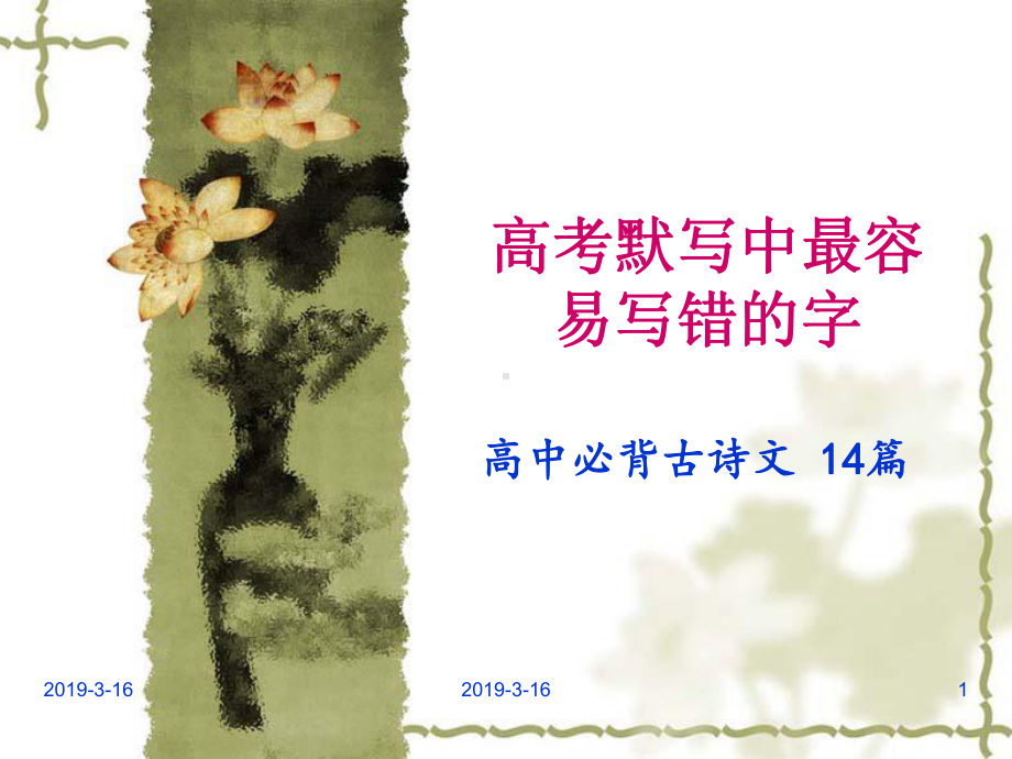 高考默写中最容易写错的字课件.ppt_第1页