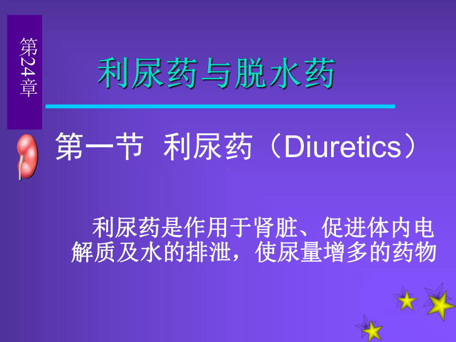 利尿药与脱水药课件讲义.ppt_第1页