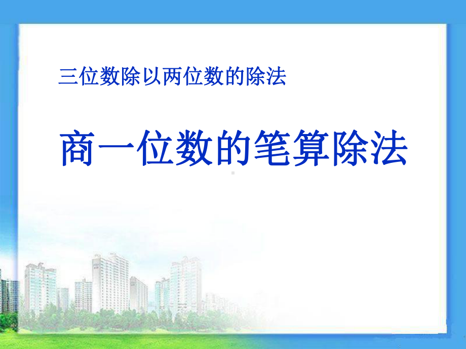 《商一位数的笔算除法》三位数除以两位数的除法课件.pptx_第1页