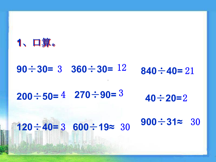 《商一位数的笔算除法》三位数除以两位数的除法课件.pptx_第2页