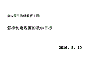 高中生物学课堂教学目标表述存在的主要问题课件.ppt