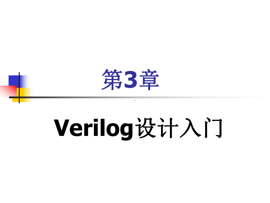 《Verilog设计入门》课件.ppt_第1页