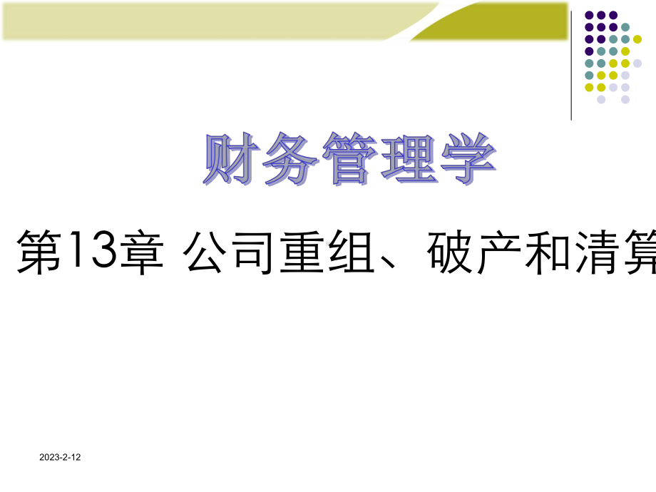 《财务管理学》公司重组、破产和清算课件.ppt_第1页