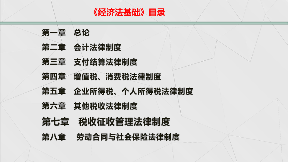 （新大纲）2020年初级会计职称《经济法基础》-第一章-总论课件.pptx_第2页