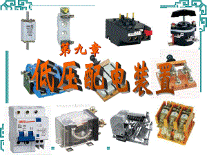 《低压配电装置》课件.ppt