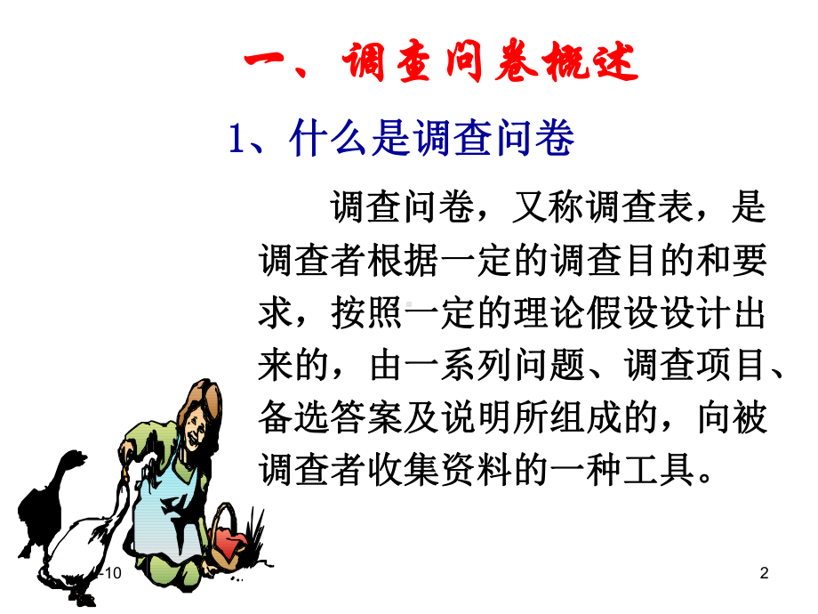 制作市场调查问卷课件.ppt_第2页