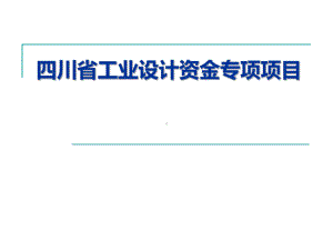 四川工业设计资金专项项目课件.ppt