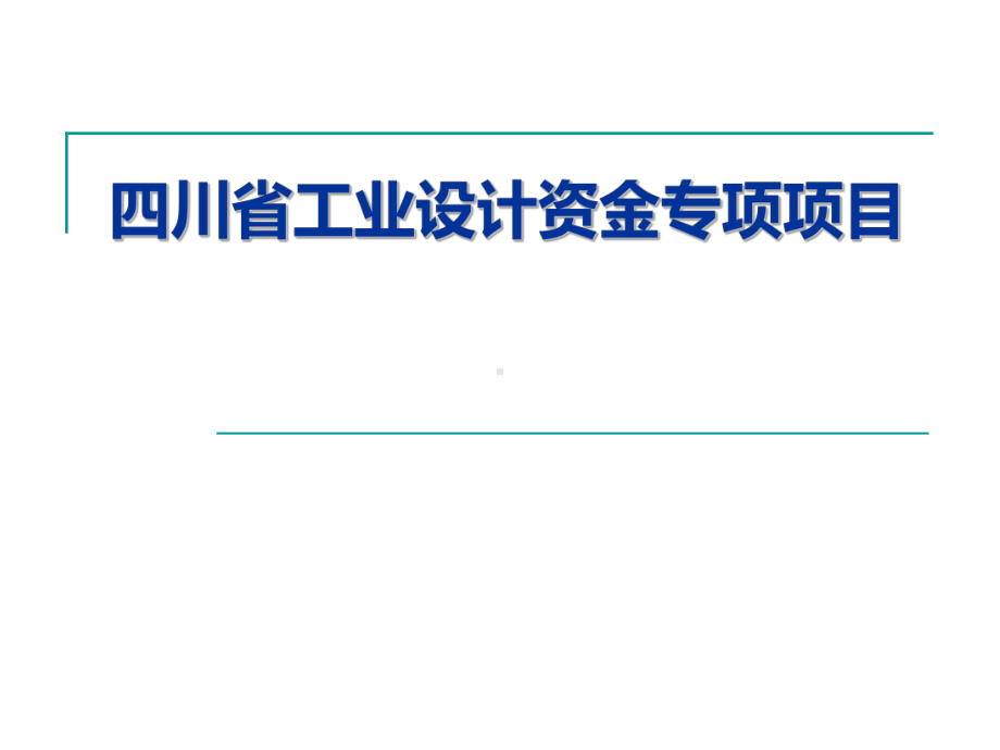 四川工业设计资金专项项目课件.ppt_第1页