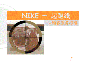 NIKE顾客服务标准-起跑线要点课件.ppt