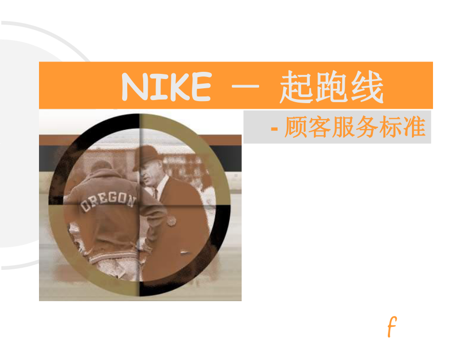 NIKE顾客服务标准-起跑线要点课件.ppt_第1页