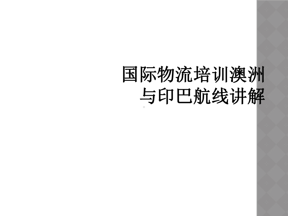 国际物流培训澳洲与印巴航线讲解课件.ppt_第1页