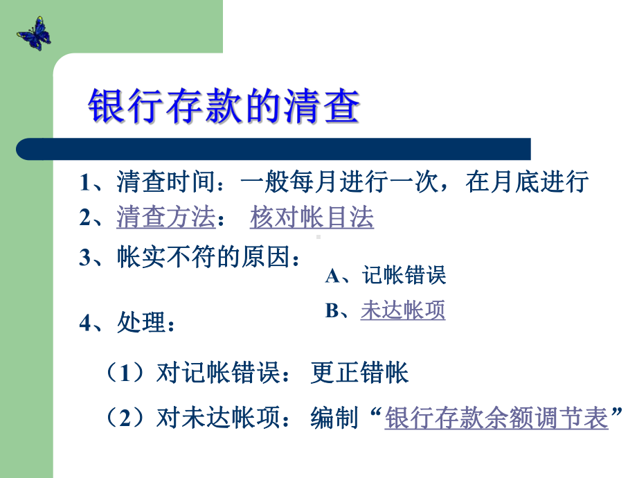 银行存款的清查课件.ppt_第3页