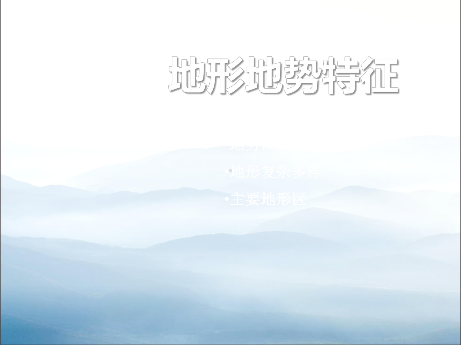 《地形地势特征》课件.pptx_第1页