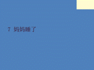 部编版课件妈妈睡了课件29.pptx