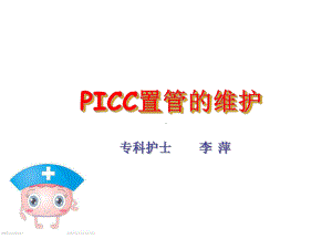 PICC置管的护理教学内容课件.ppt