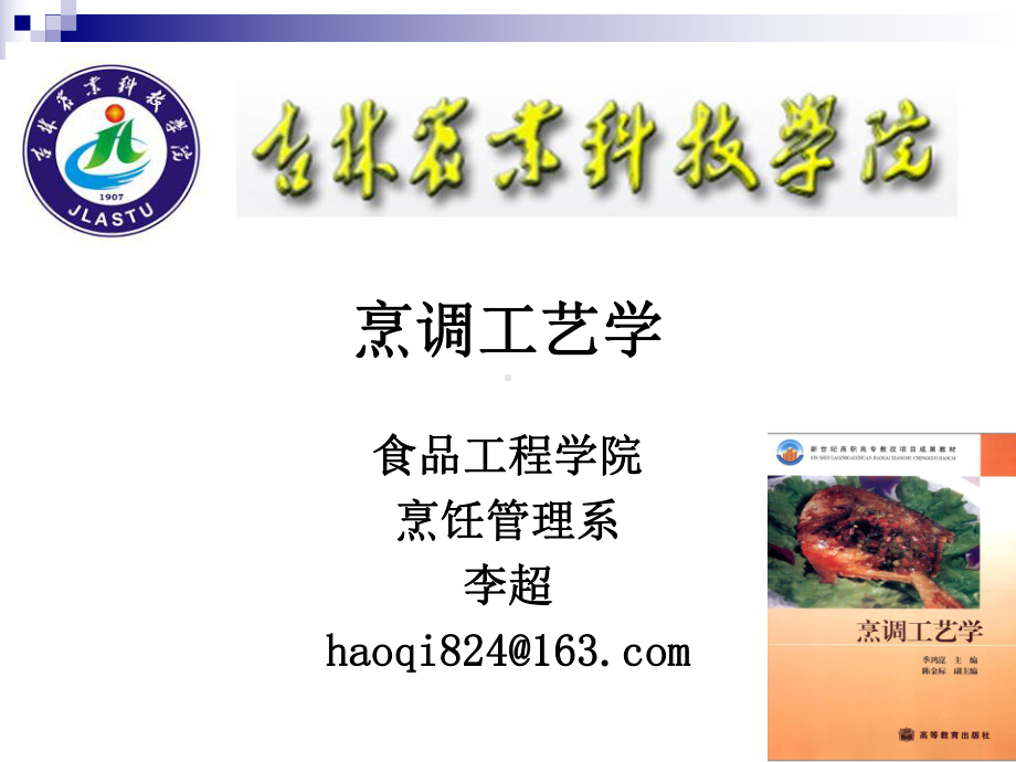 烹调工艺学教材课件.ppt_第1页