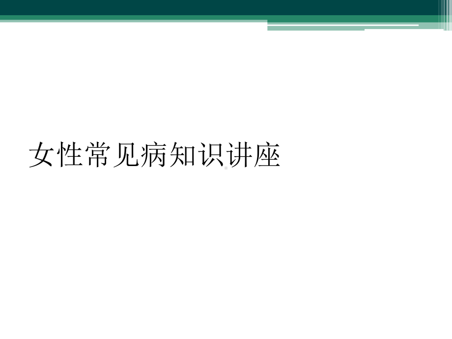 女性常见病知识讲座课件.ppt_第1页