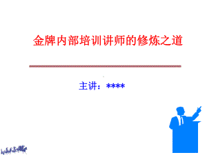 金牌内部培训讲师的修炼之道培训讲义课件.ppt