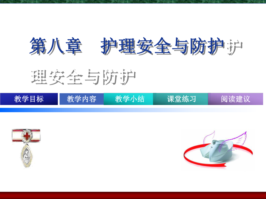 第八章护理安全课件.ppt_第1页