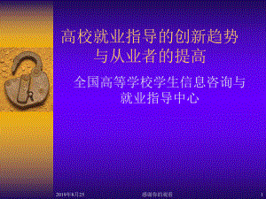 高校就业指导的创新趋势与从业者的提高课件.ppt