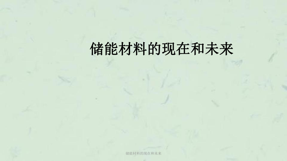 储能材料的现在和未来课件.ppt_第1页