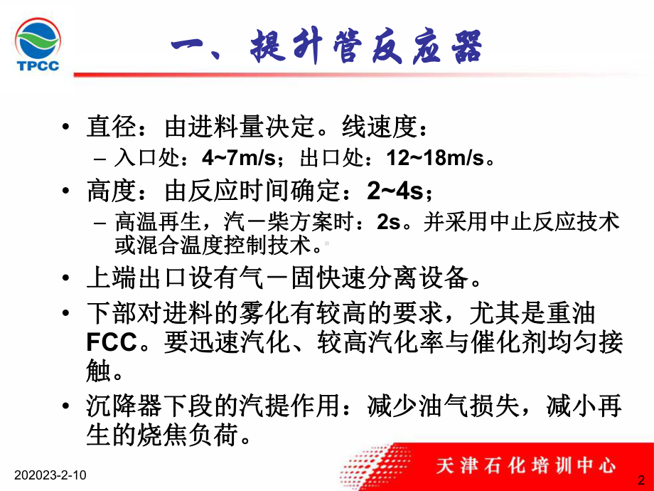 催化裂化使用设备204课件.ppt_第2页