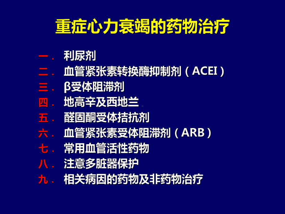 重症心力衰竭的药物治疗课件.ppt_第3页