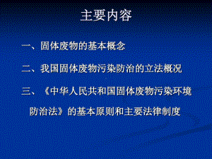 固体废物污染防治法课件.ppt