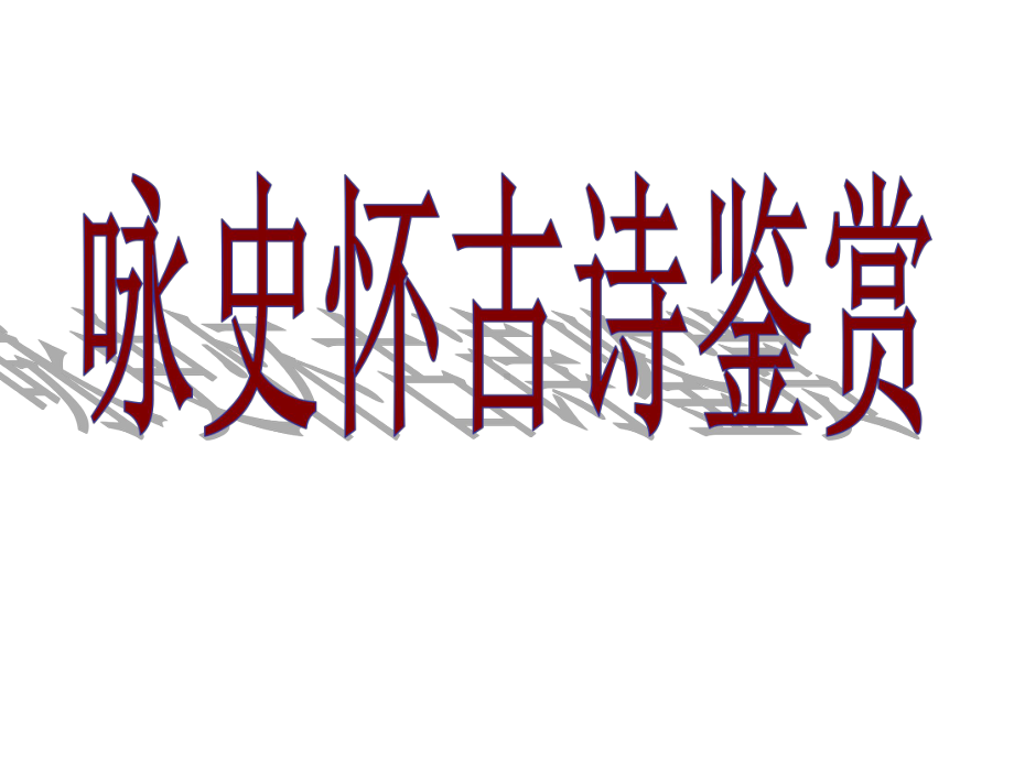 高考复习咏史怀古诗鉴赏课件5.ppt_第1页