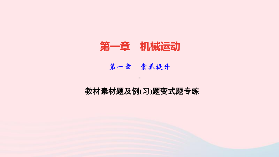 八年级物理上册第一章机械运动素养提升课件新版新人教版.ppt_第1页