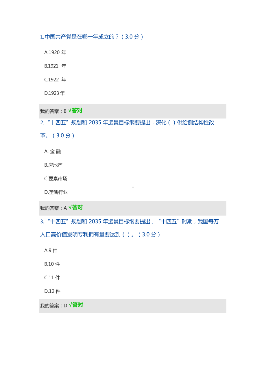 2022年天津市专技人员继续教育公需课考试答案(“十四五”规划).docx_第1页