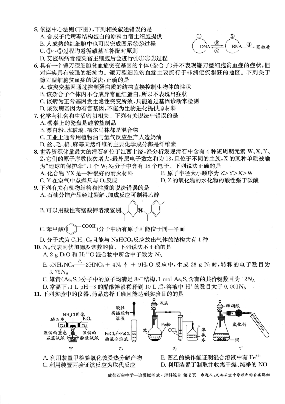 四川省成都市石室2023届高三上学期理科综合一诊模拟试卷+答案.pdf_第2页