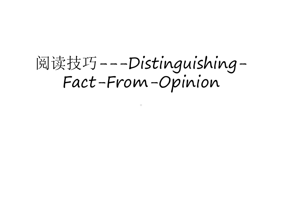 阅读技巧distinguishingfactfromopinion汇编课件.ppt_第1页