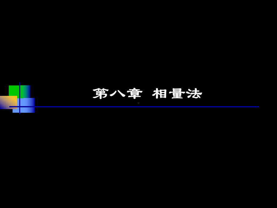 [工学]电路版第08章课件.ppt_第1页