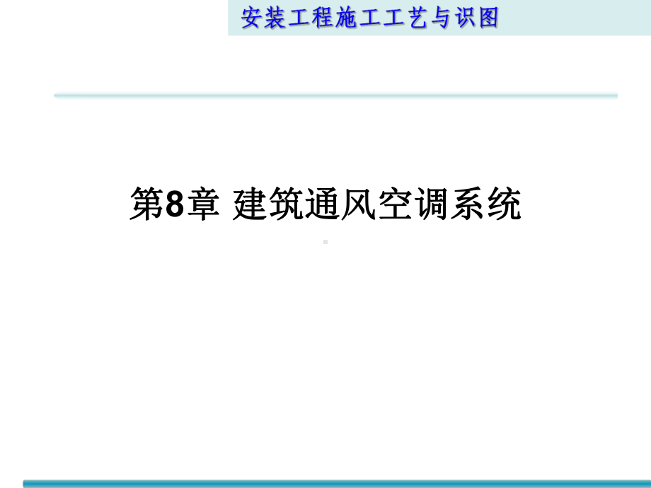 安装工程识图与施工工艺第8章-建筑通风空调系统课件.pptx_第1页