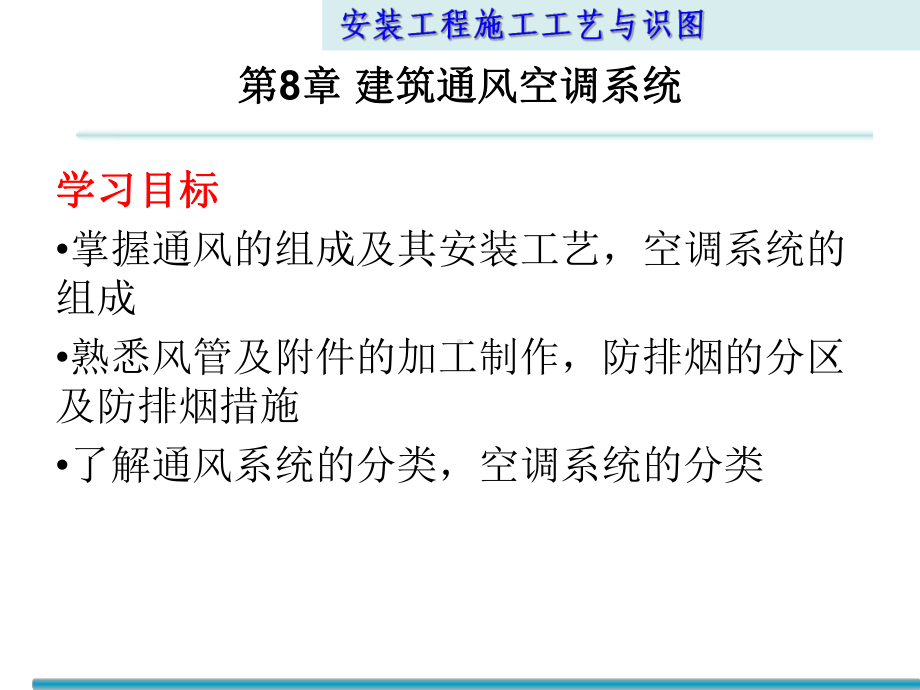 安装工程识图与施工工艺第8章-建筑通风空调系统课件.pptx_第3页