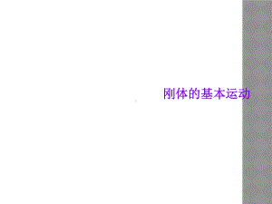 刚体的基本运动课件.ppt