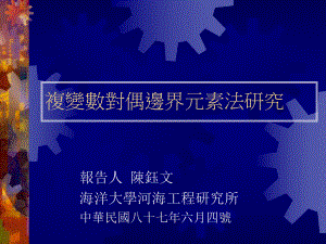 复变数对偶边界元素法研究课件.ppt