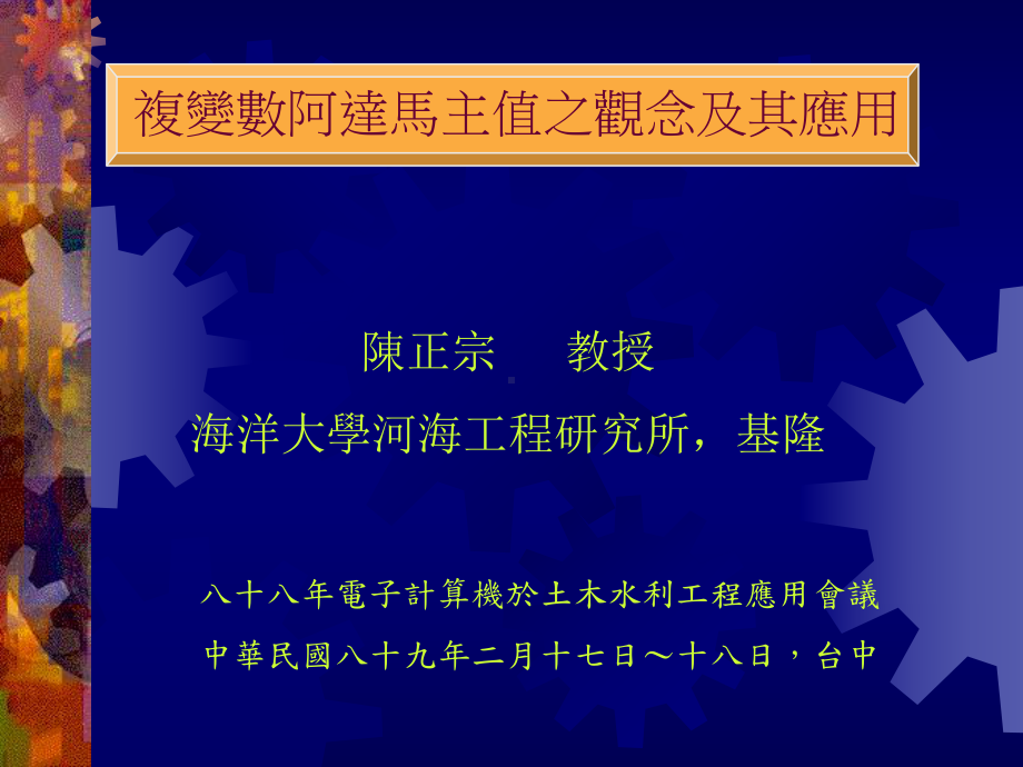 复变数对偶边界元素法研究课件.ppt_第2页