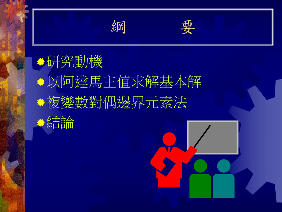 复变数对偶边界元素法研究课件.ppt_第3页