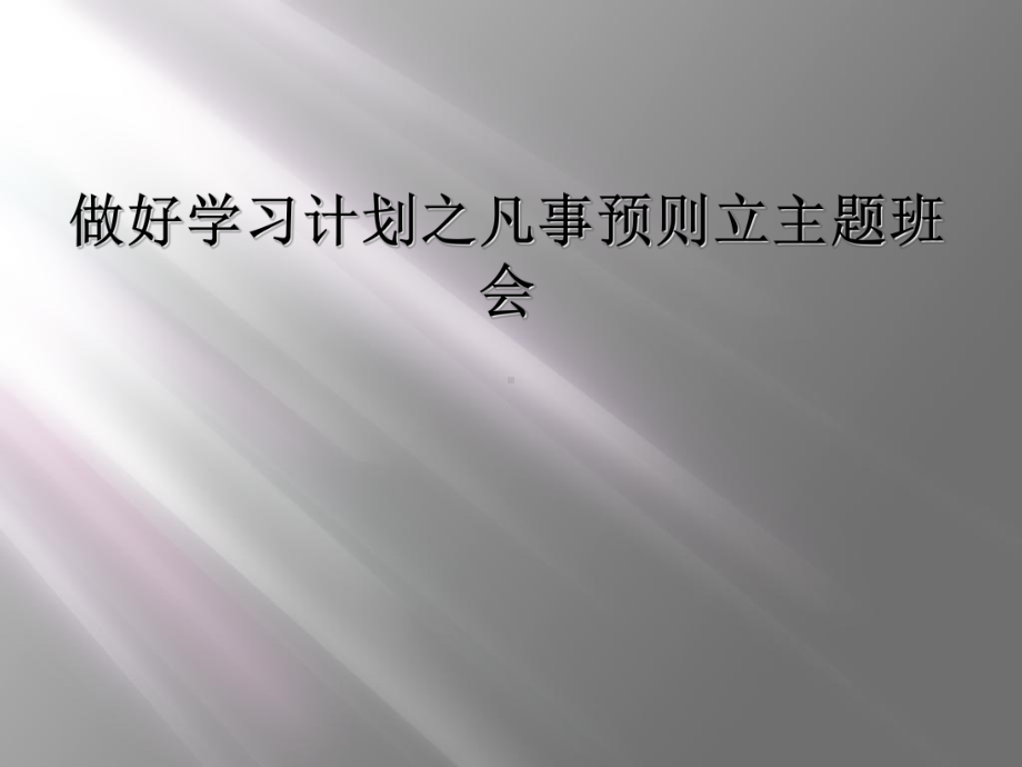 做好学习计划之凡事预则立主题班会课件.ppt_第1页