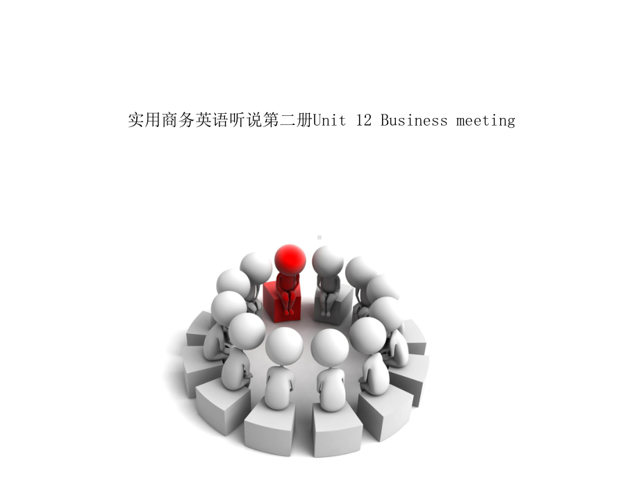 实用商务英语听说第二册Unit12Businessmeeting课件.ppt（纯ppt,可能不含音视频素材）_第1页