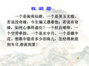 《红楼梦名著导读》课件.ppt