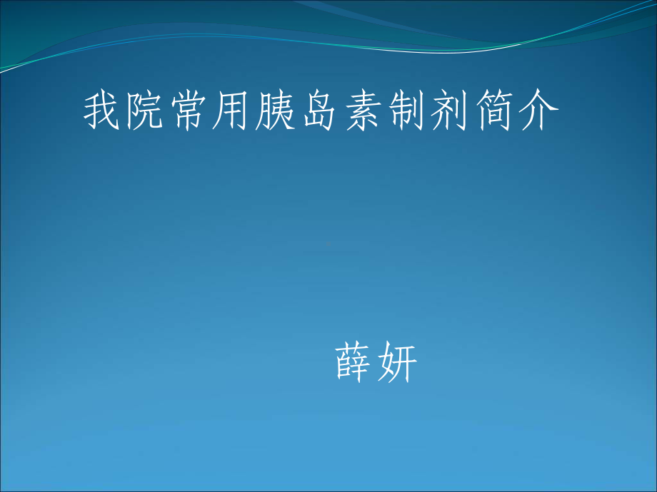 常用胰岛素制剂简介课件.ppt_第1页