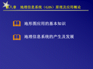 地理信息系统(GIS)原理及应用概论课件.ppt