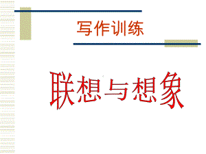 初中写作训练-想象与联想课件.ppt