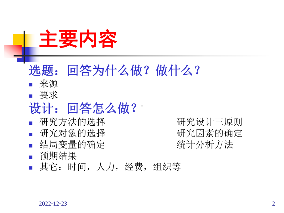 临床研究方法学概述SummaryofClinical课件.ppt_第2页