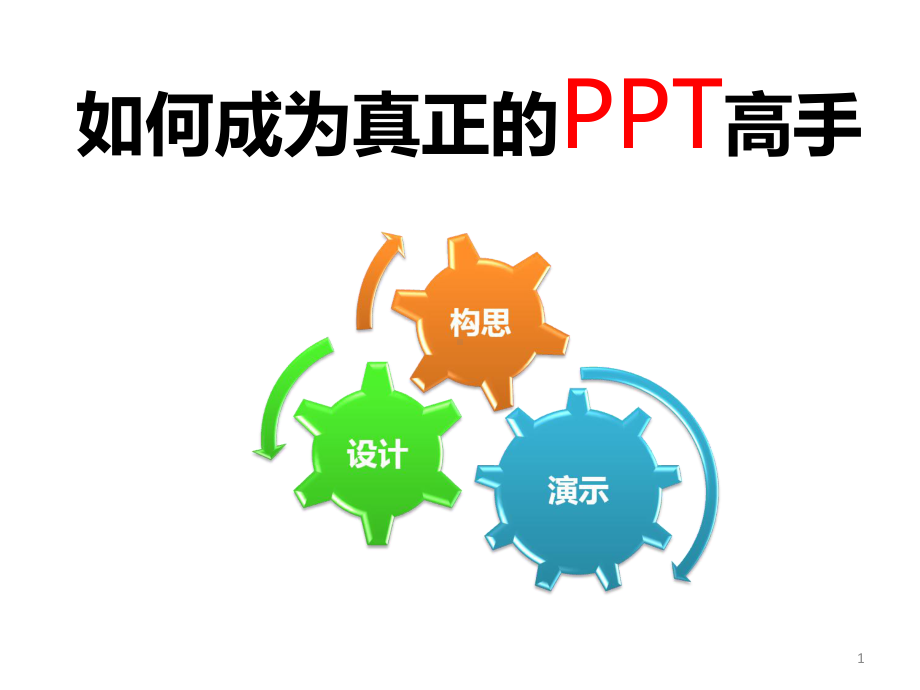 高手如何炼成呢课件.ppt_第1页