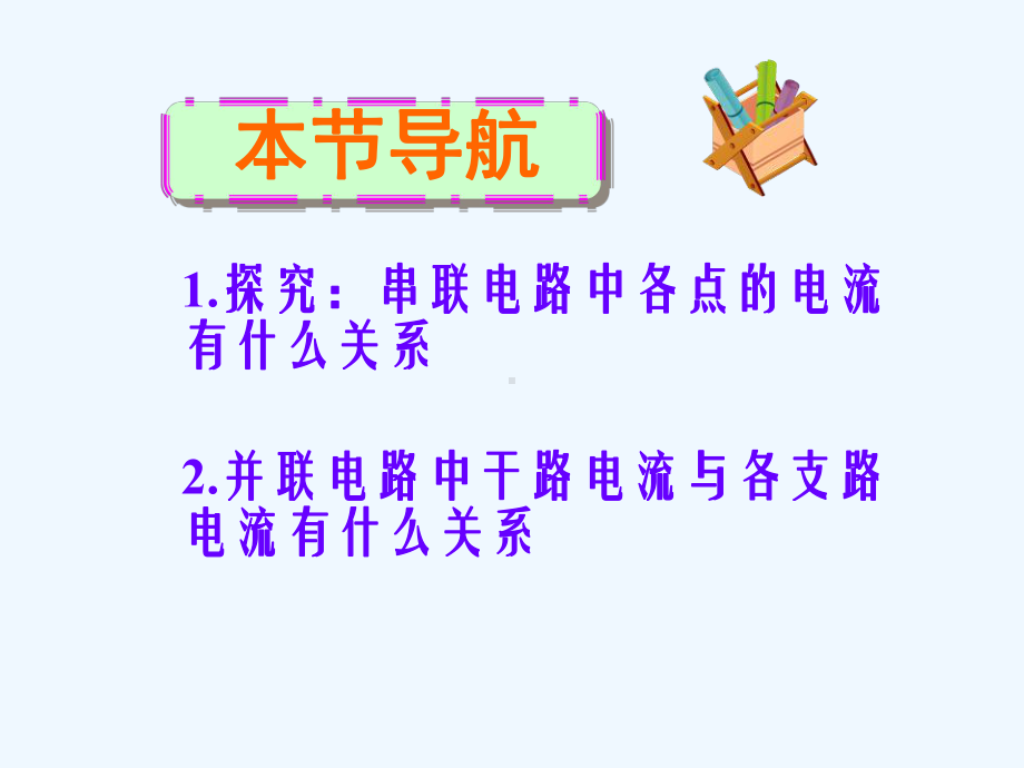 人教版九年级物理全一册第十五章第五节串、并联电路中的电流规律课件.ppt_第3页